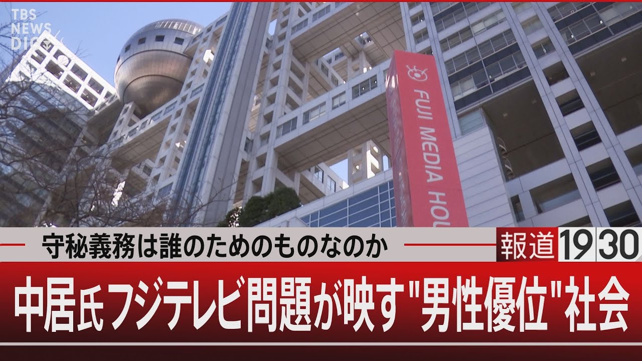中居氏フジテレビ問題が映す“男性優位”社会【2月6日(木)#報道1930】
