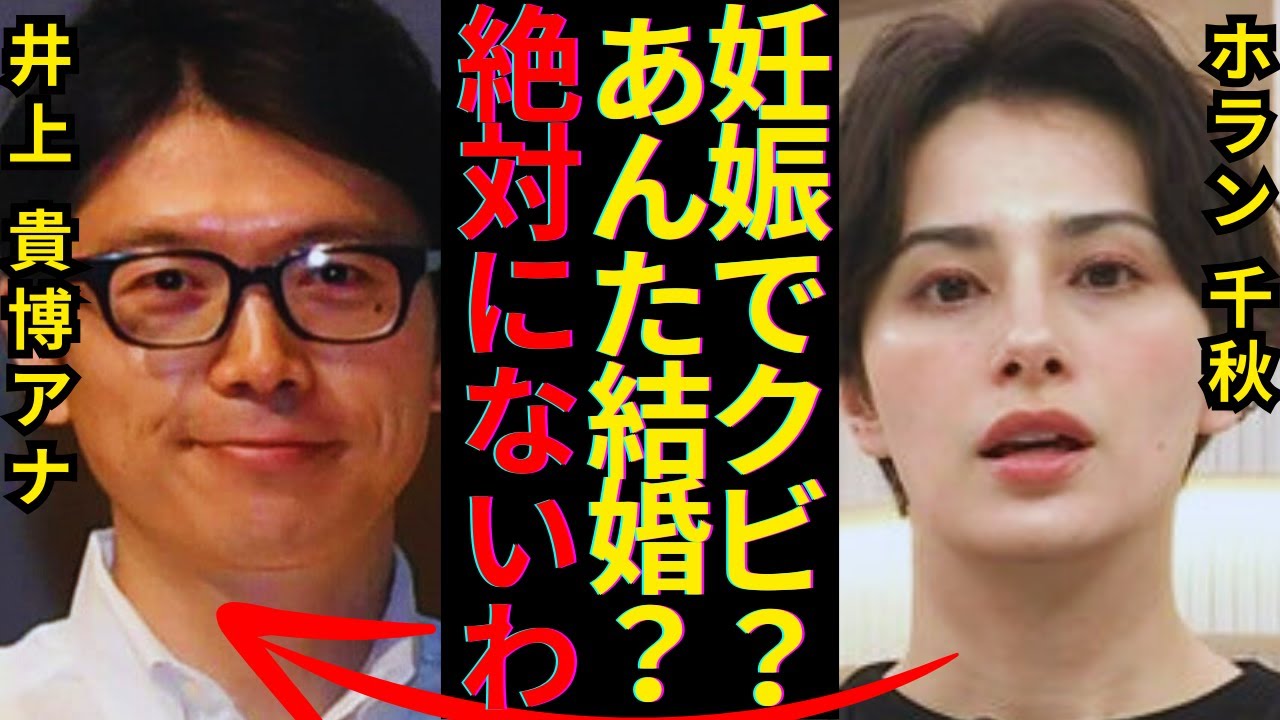 ホラン千秋が妊娠？それが原因で番組をクビ？本当の真相に驚きを隠せない…井上アナとのデキ婚発？言葉を失う…井上貴博アナのホラン千秋への本音がヤバすぎる…