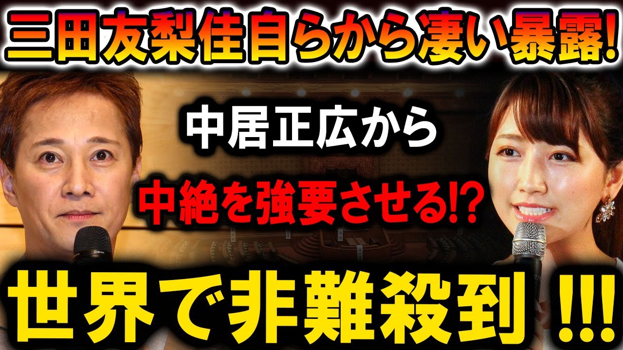 【速報】三田友梨佳がついに暴露!! 中居正広の“強要”の実態とは!? 世界中で大炎上!!