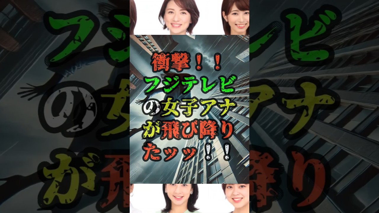 女子アナの命を奪ったフジテレビの黒すぎる実態#都市伝説#雑学#日枝久#菊間千乃
