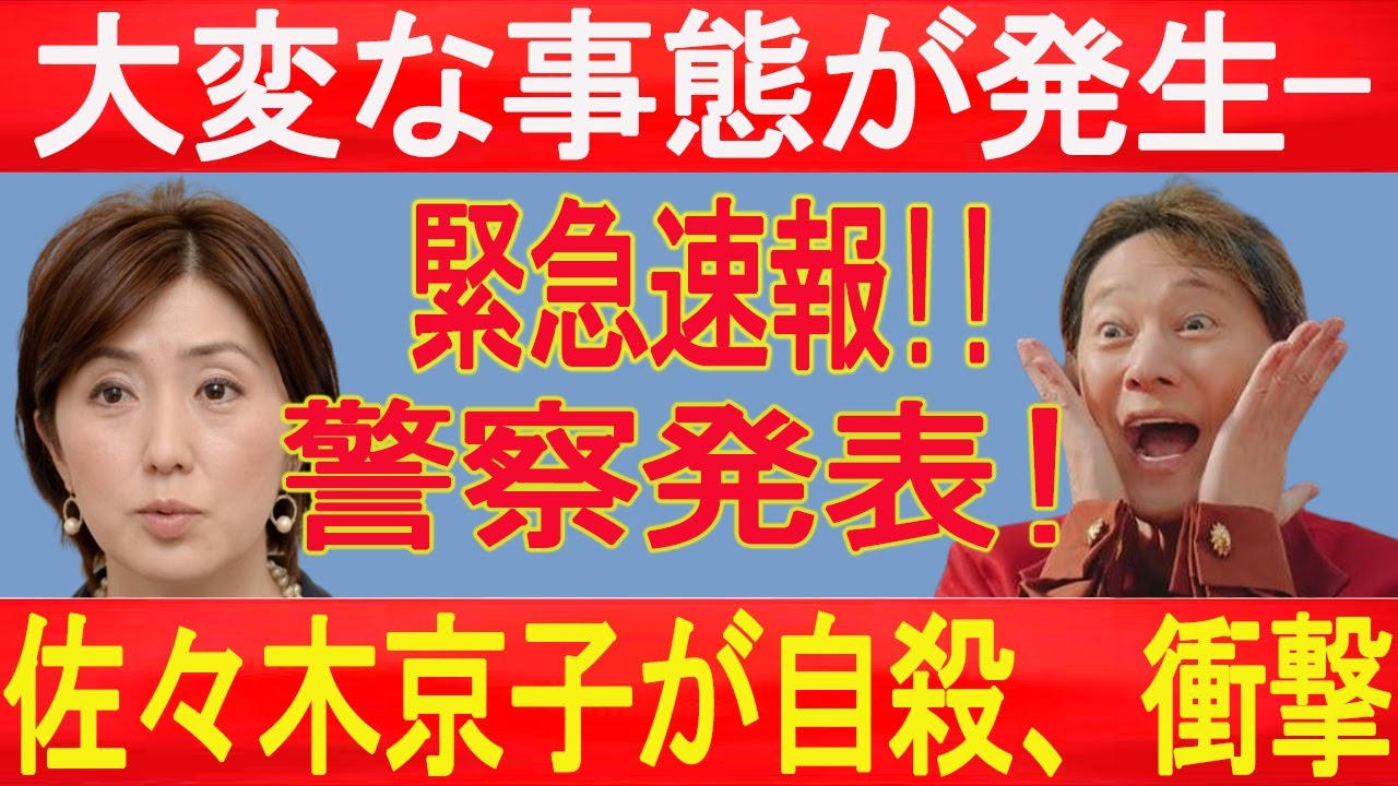 速報!2月8日...緊急速報!! 大変な事態が発生—佐々木京子が自殺、警察がついに発表!