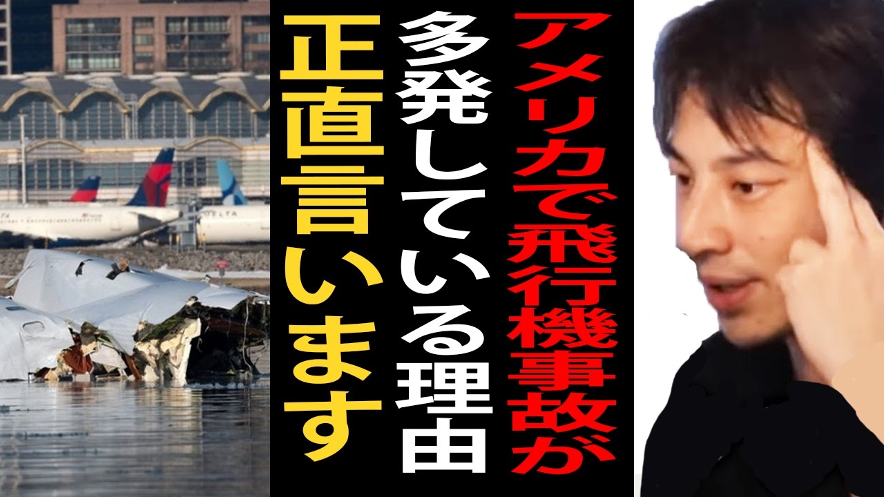 アメリカで飛行機事故が多発している理由について正直言います【ひろゆき切り抜き】