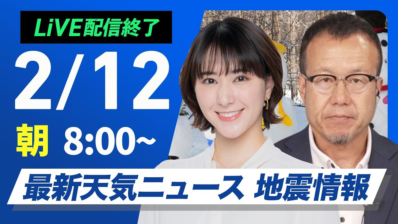 【ライブ配信終了】最新天気ニュース・地震情報 2025年2月12日(水)／広範囲で雨や雪・春一番の可能性も〈ウェザーニュースLiVEサンシャイン・白井ゆかり／内藤邦裕〉