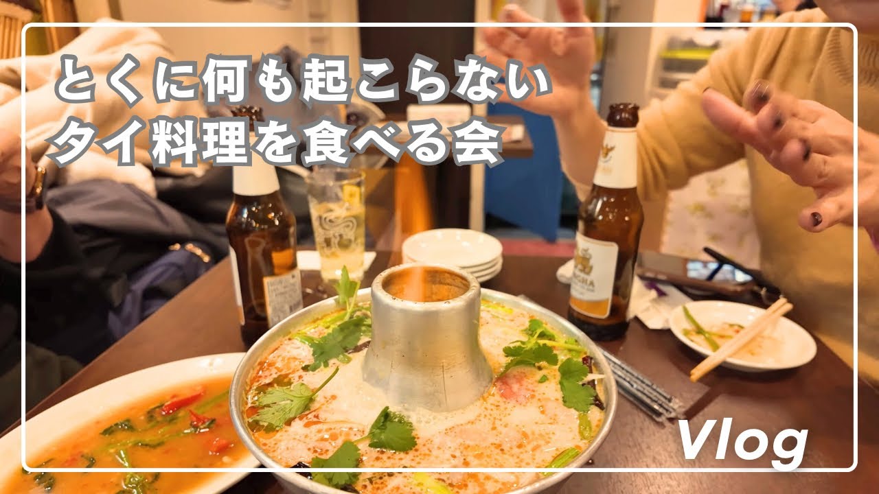 【Vlog】とくに何も起こらないタイ料理を食べる会【LinkLog】