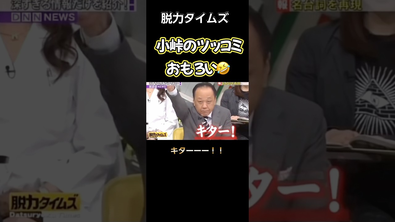 【脱力タイムズ】 小峠のツッコミおもろすぎww #脱力タイムズ #有田哲平 #お笑い #切り抜き
