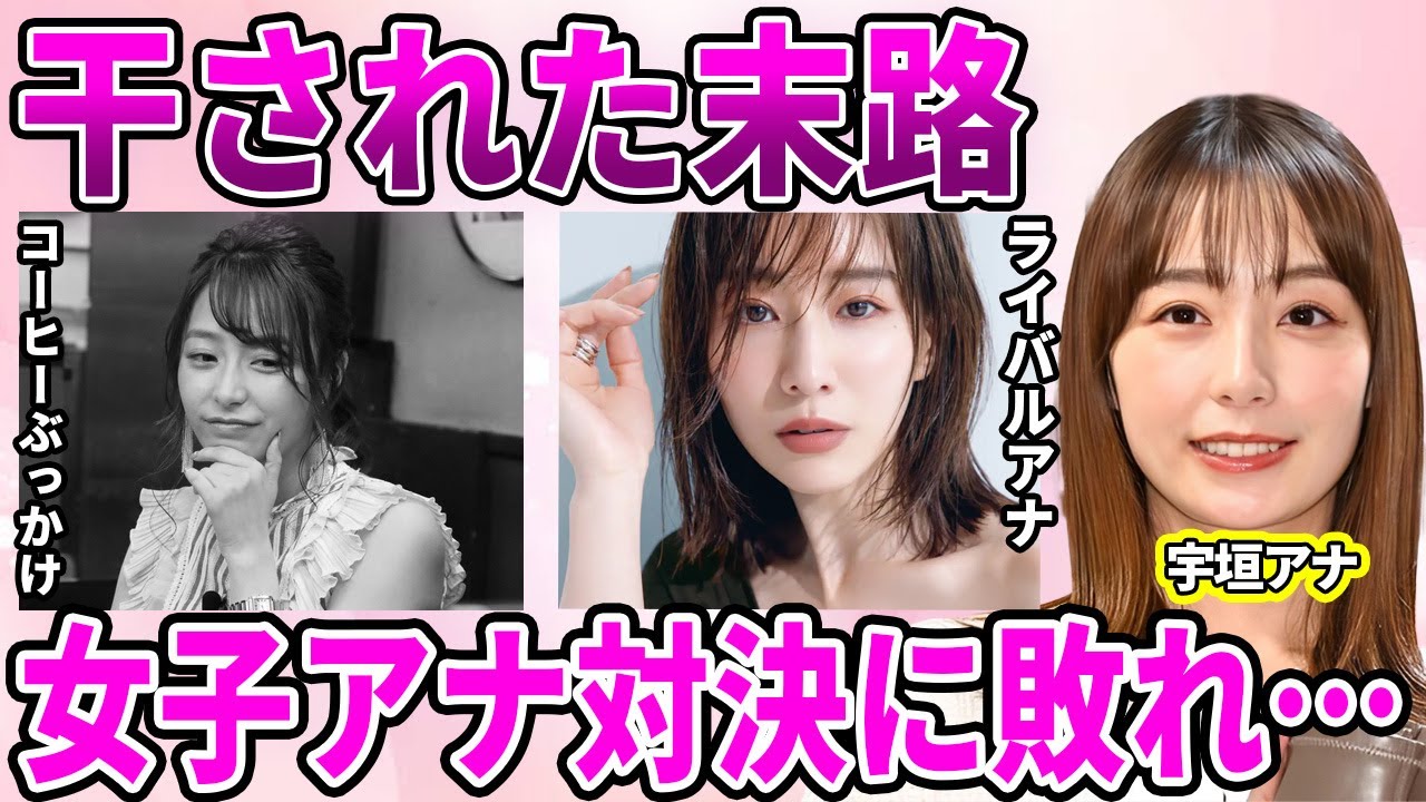 【TBS】宇垣美里アナが消された理由…担当番組を一気に干され"クビ同然"の退社に至った"コーヒーぶっかけ事件"に驚愕…テレビでブレイクできずファンが離れている原因に驚きを隠せない…