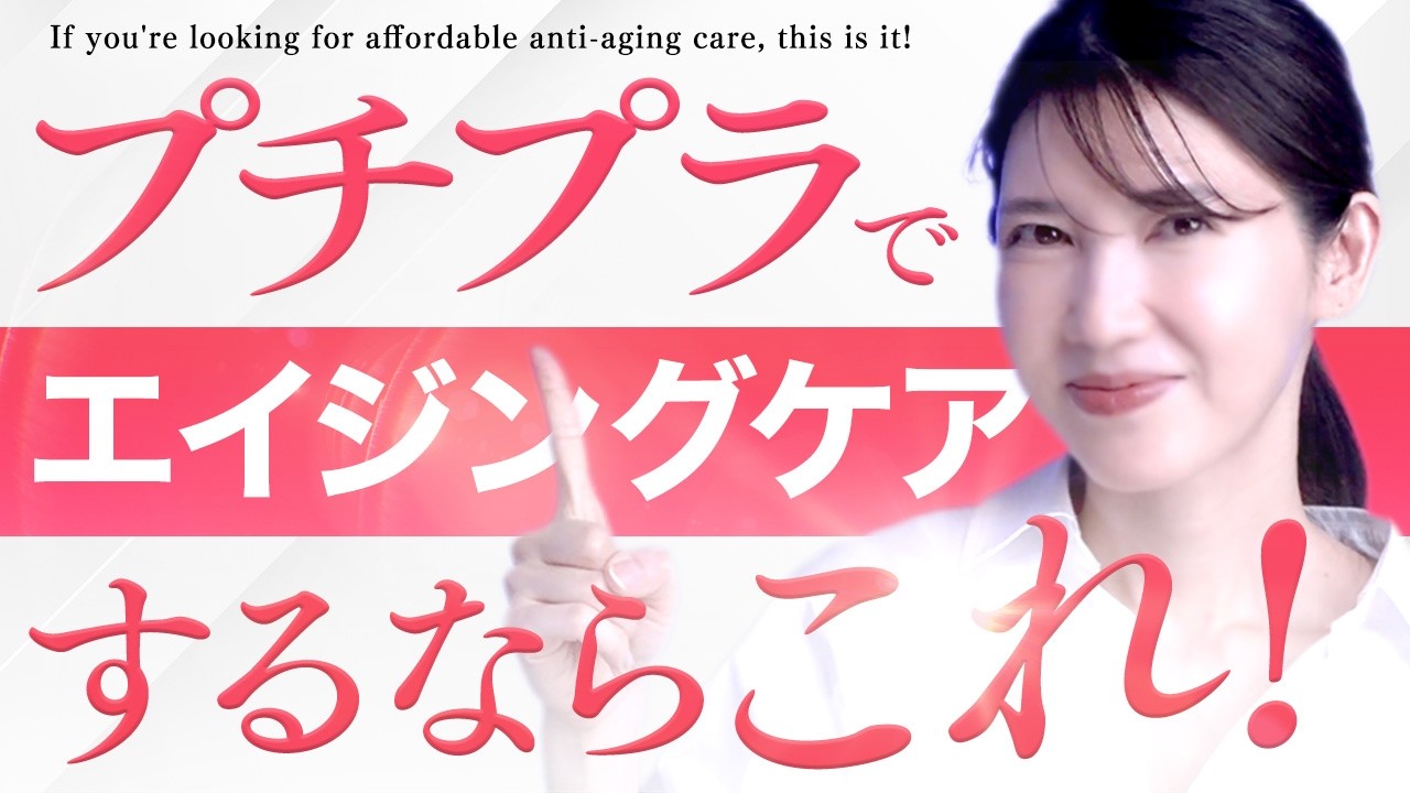 【エイジングケアはプチプラでいいんです】皮膚科医がおすすめする安いけど高性能なアイテムを教えちゃいます。