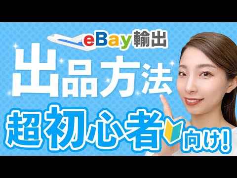 【2024年最新版】eBay輸出の出品方法をわかりやすく解説【超初心者向け】