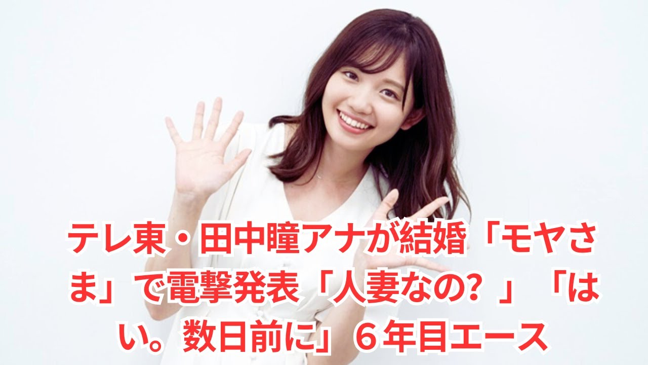 テレ東・田中瞳アナが結婚「モヤさま」で電撃発表「人妻なの？」「はい。数日前に」６年目エース