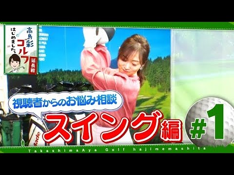 #1 高島彩ゴルフはじめました.【延長戦！】