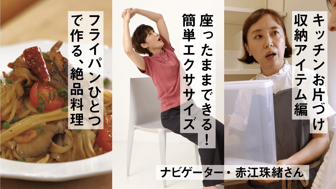 キッチンお片づけ 収納アイテム編／座ったままできるエクササイズ／フライパンひとつで作る、絶品料理【クロワッサンの暮らしレッスン】総集編パート2