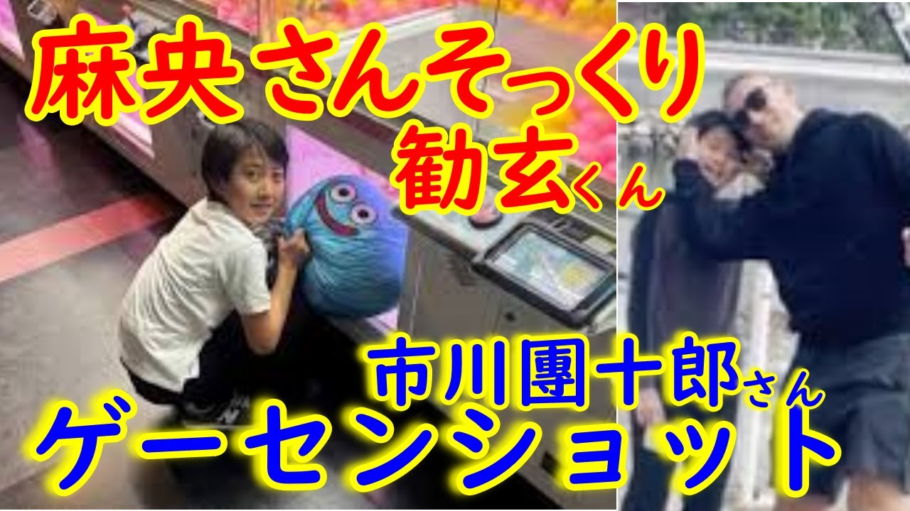 「麻央さんにそっくり」と反響！市川團十郎さん　息子勧玄くんのゲーセンショット公開に！