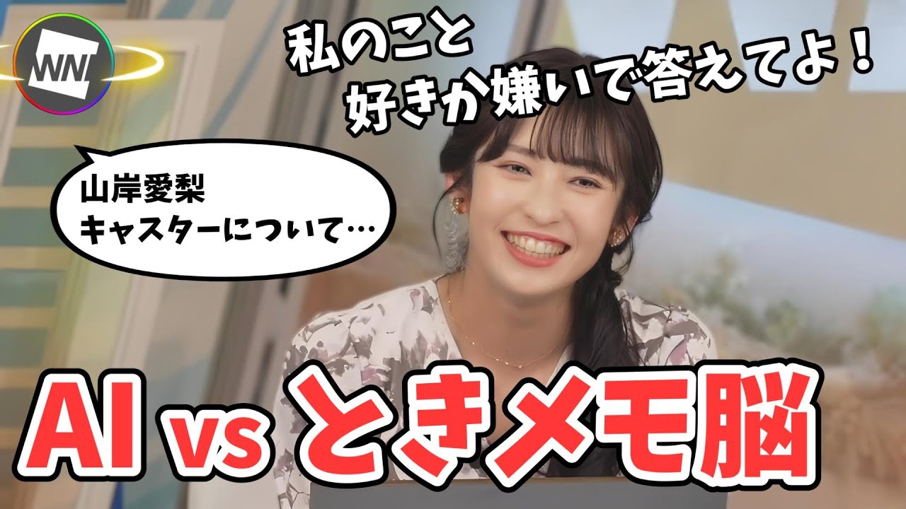 【山岸愛梨】ときめきメモリアルにハマってるあいりん！AIにも恋愛感情を求めてしまう【ウェザーニュース切り抜き】