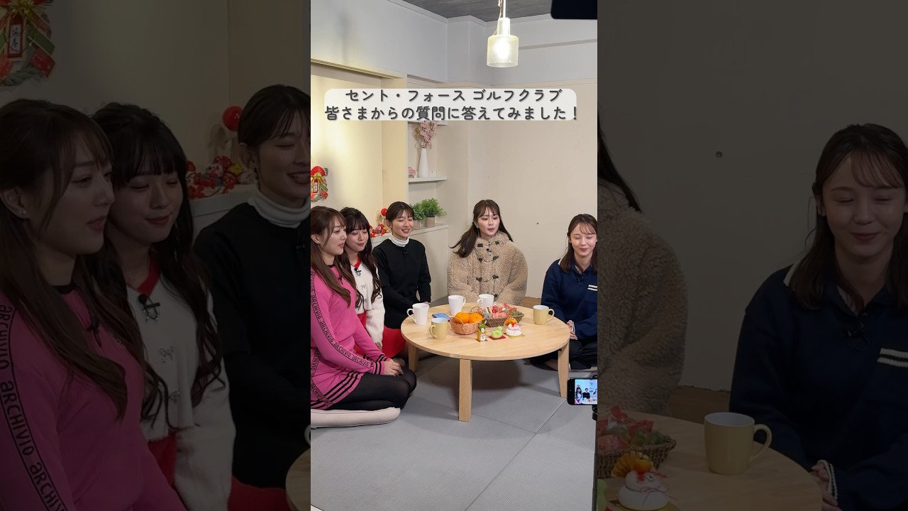 皆さまからの質問にたっぷり答えてみました🤔✨たくさんの質問に答えているのでに気になる人はリンクから！#セントフォースゴルフクラブ#ゴルフ#山本里菜 #沖田愛加 #上村さや香 #佐々木もよこ #森千晴