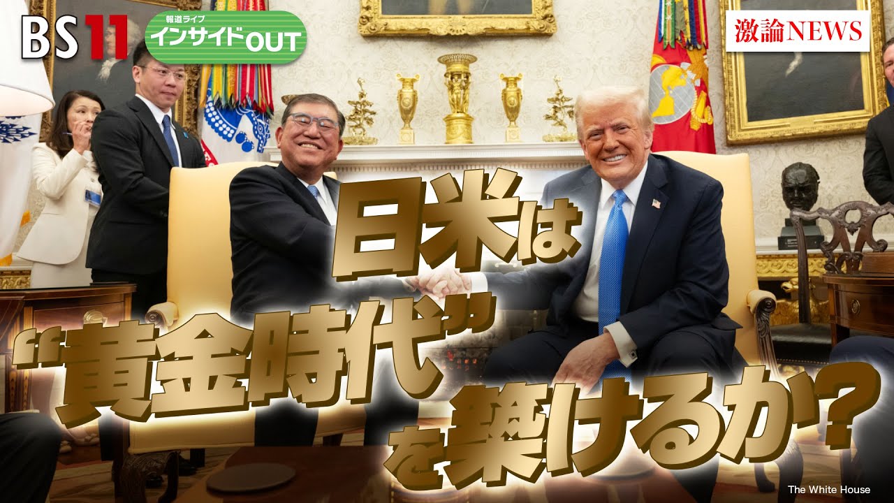 【石破×トランプ】初会談　日米は『黄金時代』を築けるか？　ゲスト：杉山晋輔（元駐米大使）中林美恵子（早稲田大学教授）2月12日　インサイドOUT BS11
