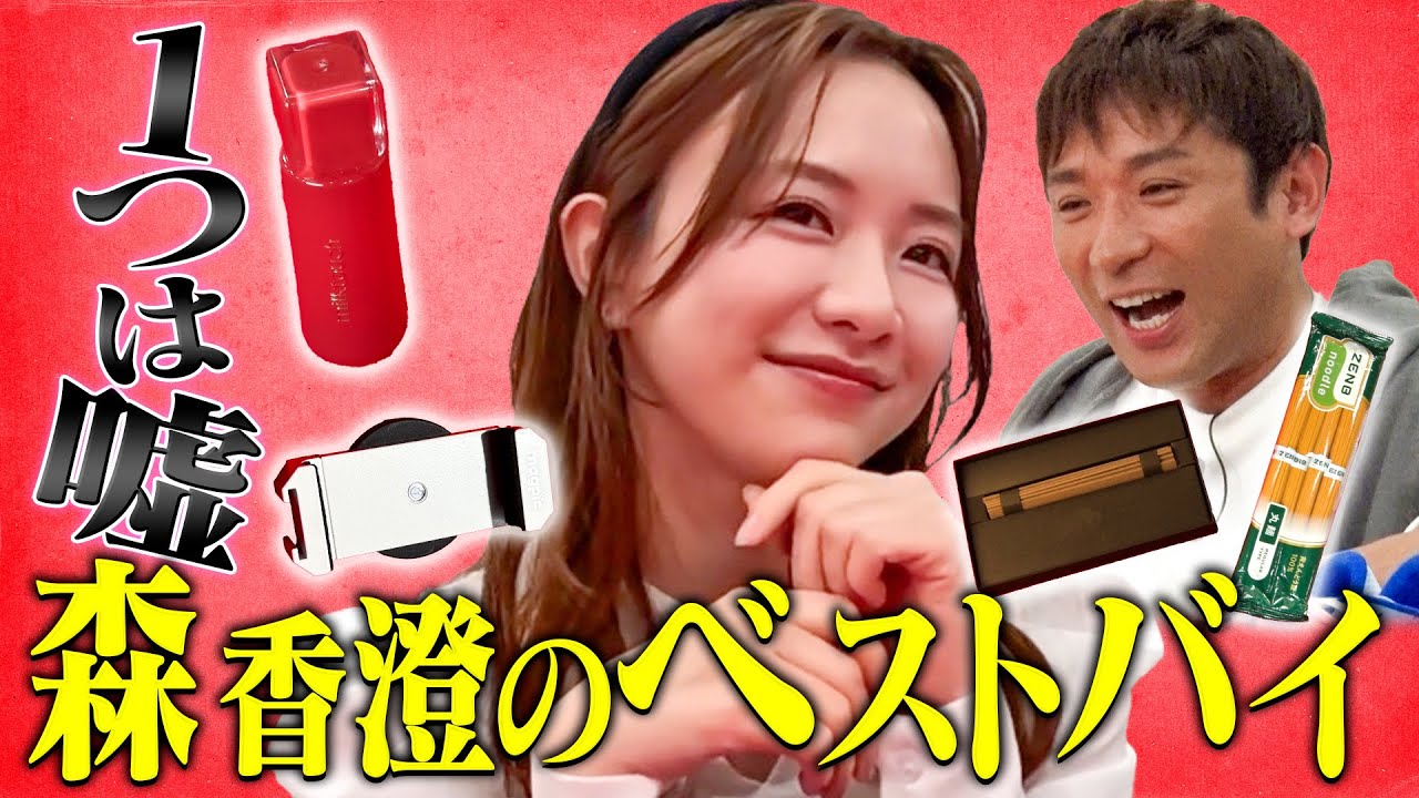 【㊙️私生活】森香澄のベストバイ