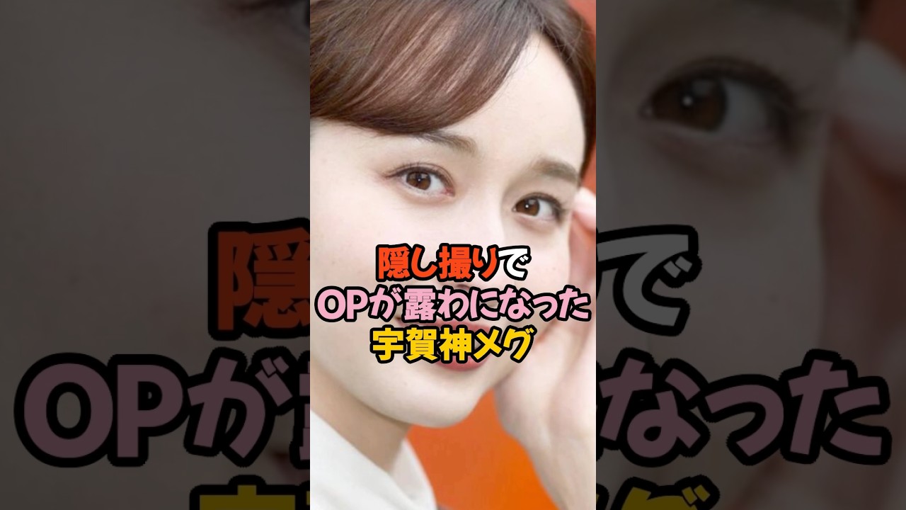 宇賀神メグの衝撃的な姿 #女子アナ #shorts