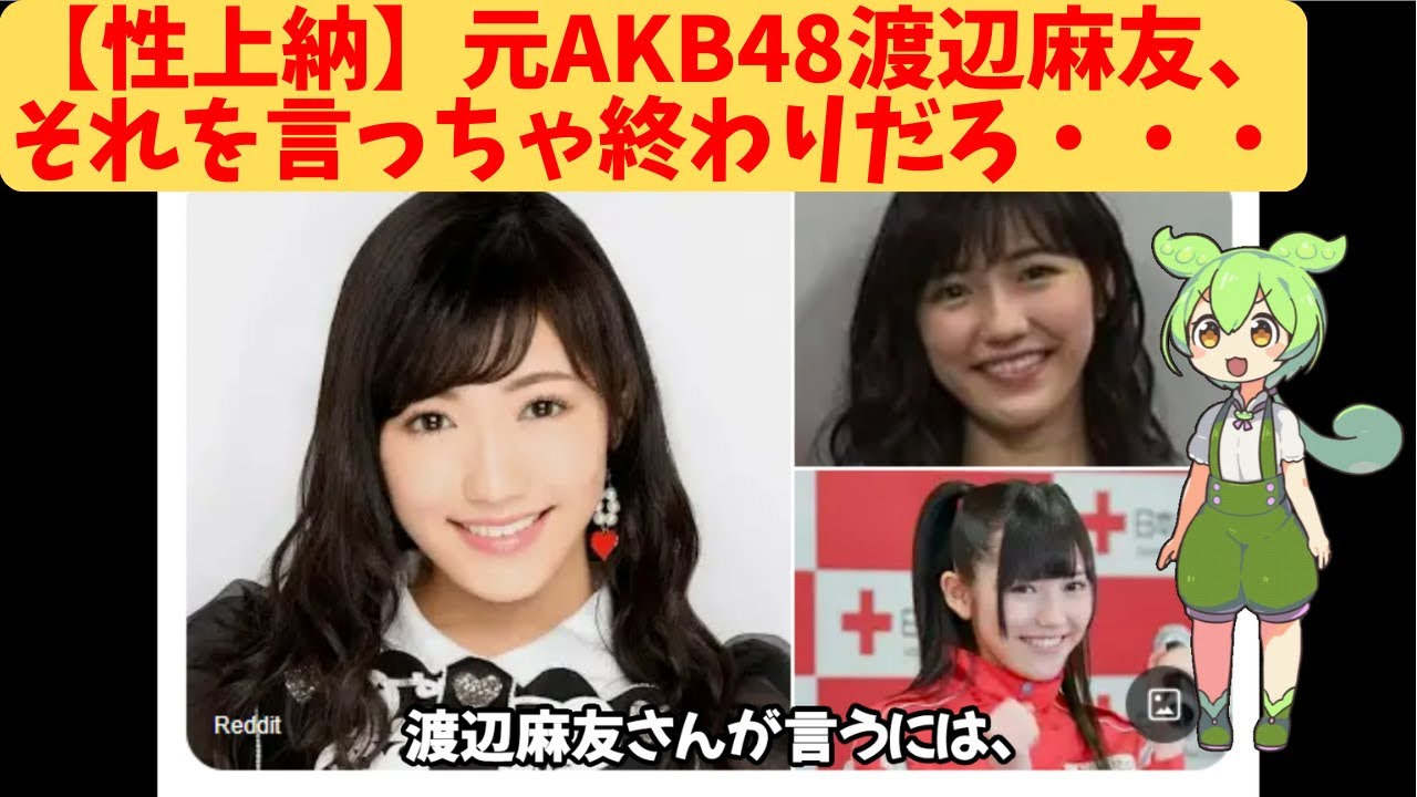 【性上納】元AKB48渡辺麻友、それを言っちゃ終わりだろ・・・