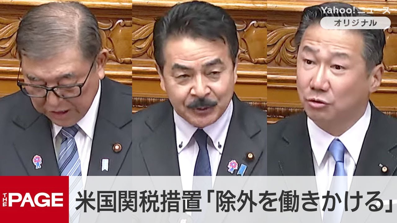 石破首相、トランプ氏の関税措置「対象除外を働きかける」　米国訪問を報告　参院本会議（2025年2月12日）