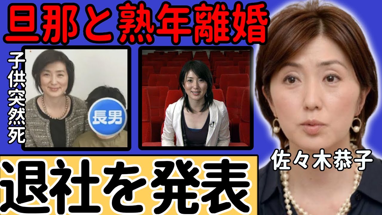 佐々木恭子アナが旦那と熟年離婚...番組やフジテレビからも追い出された悲惨な現在に驚愕...後輩達を追い込んだお局の性欲が溜まっている原因...子供が突然死の真相に驚きを隠さない...
