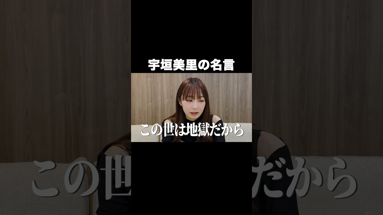 宇垣美里の名言【宇垣美里YouTube】#宇垣美里 #名言
