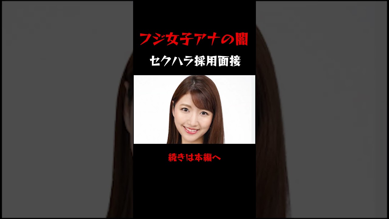 フジテレビ女子アナ採用の闇を加藤綾子が暴露 #フジテレビ #女子アナ #暴露