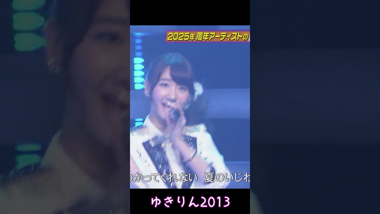 ゆきりん若っ！ #柏木由紀 #akb48 #アイドル #jpop