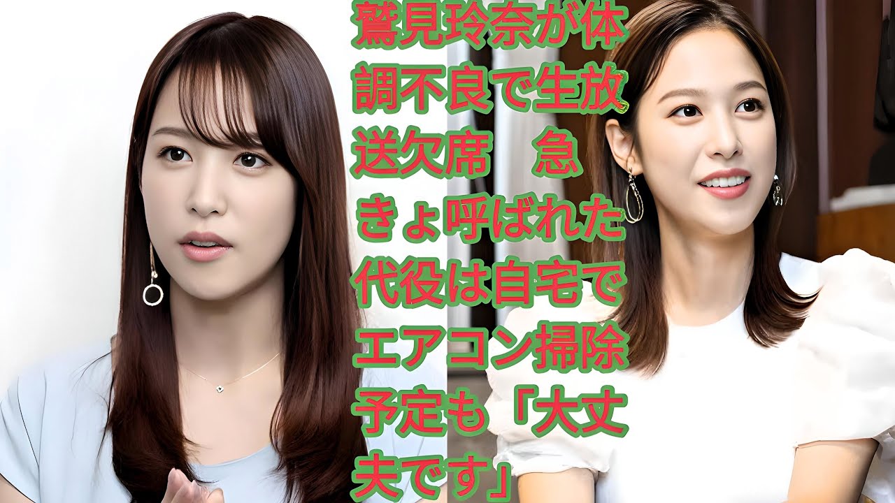 Title:"鷲見玲奈、体調不良で生放送欠席！代役アナの神対応が話題に" | 鷲見玲奈