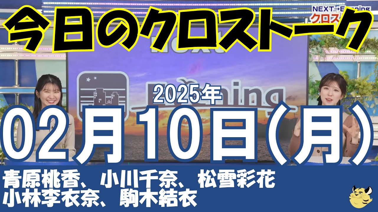 【クロストーク】2025年02月10日(月)#クロストーク#ウェザーニュース切り抜き#青原桃香#小川千奈#松雪彩花#小林李衣奈#駒木結衣
