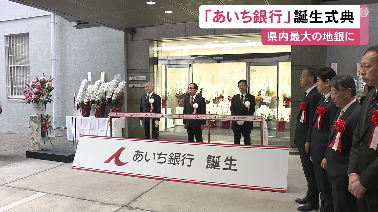 愛知銀行と中京銀行が1/1付で合併…『あいち銀行』誕生記念式典 預金額は県内の地銀で最大となる約6兆円
