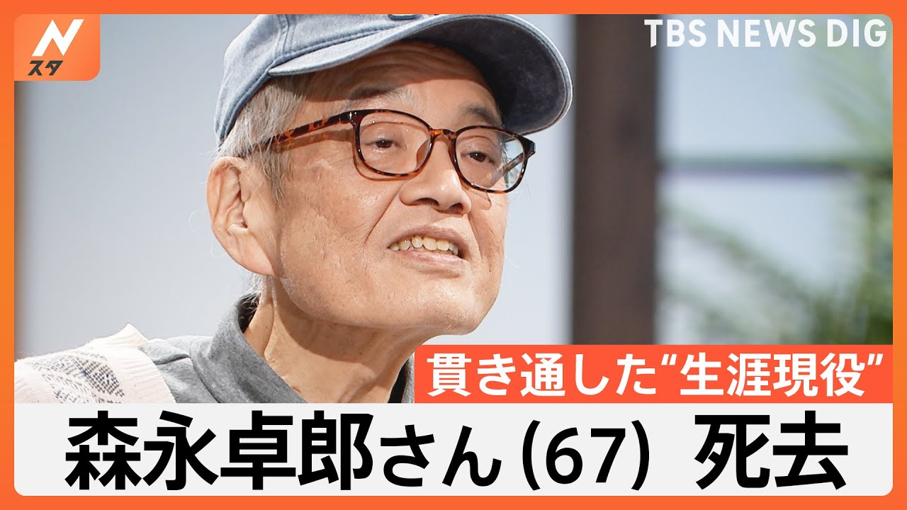 「戦い続けて死ぬ」森永卓郎さん（67）死去、貫き通した“生涯現役”…亡くなる前日もラジオ出演｜TBS NEWS DIG