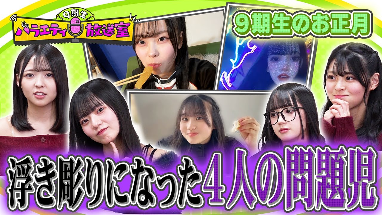 9期生の中に問題児が大量発生！9期生のお正月(完結編)【9期生バラエティ放送室 #27】