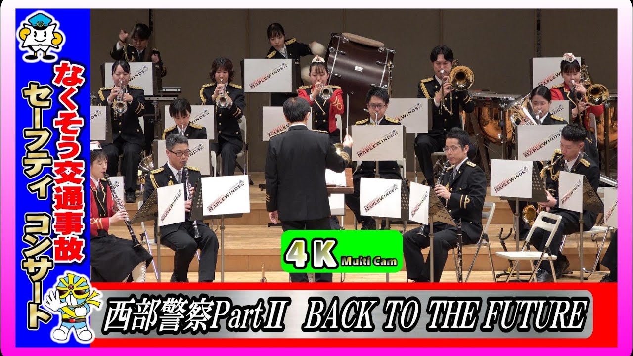 なくそう交通事故セーフティコンサート第1部PART❶/広島県警察音楽隊