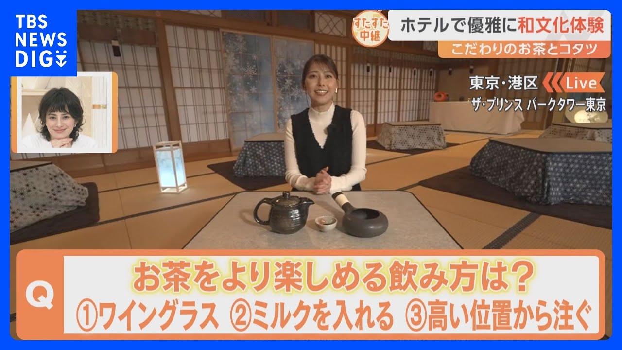 香り広がる“お茶煎り”や東京タワーとコラボした絶景も　ホテルで優雅に楽しめる和文化を体験【すたすた中継】｜TBS NEWS DIG