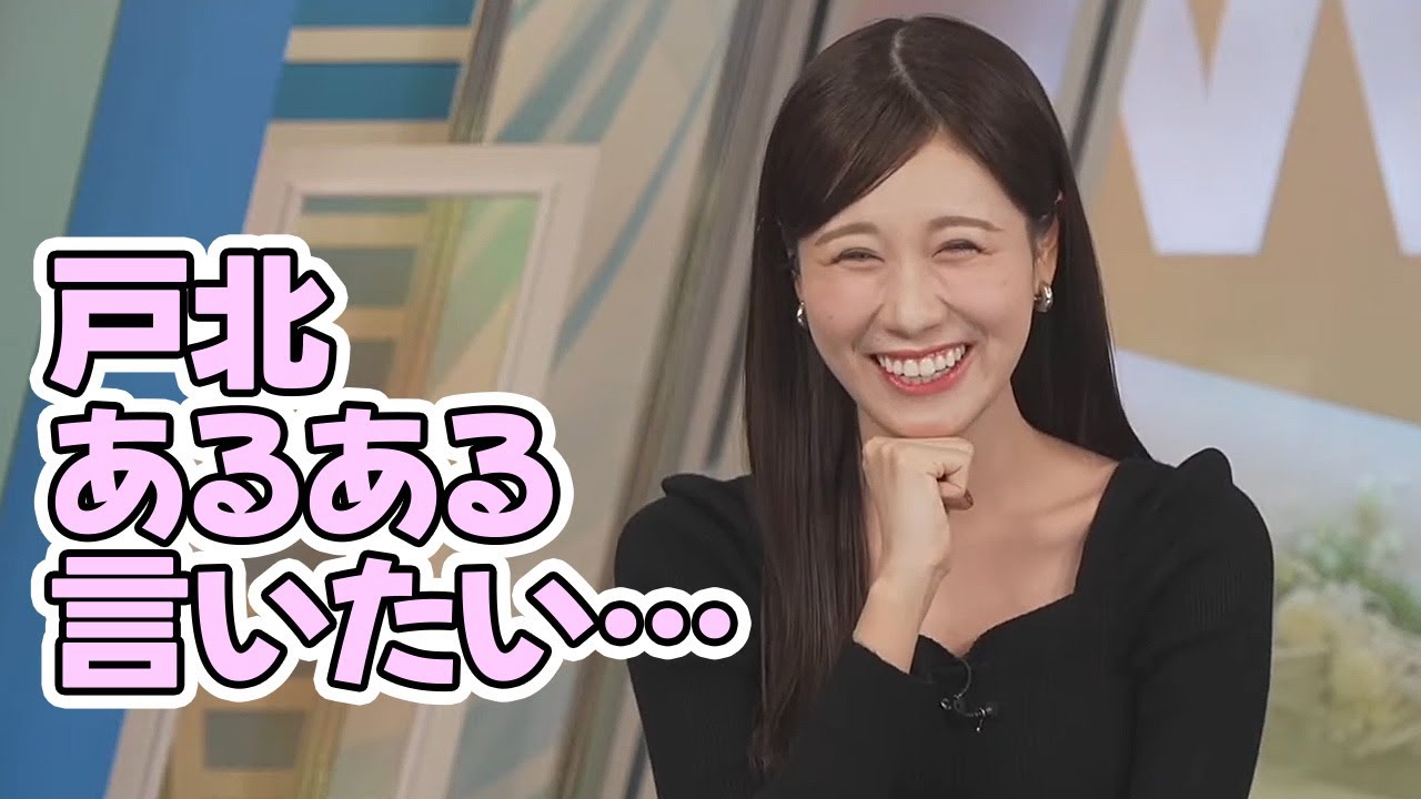 【戸北美月】全国に160人しか居ない戸北あるあるを言いたいお天気お姉さん【ウェザーニュース】