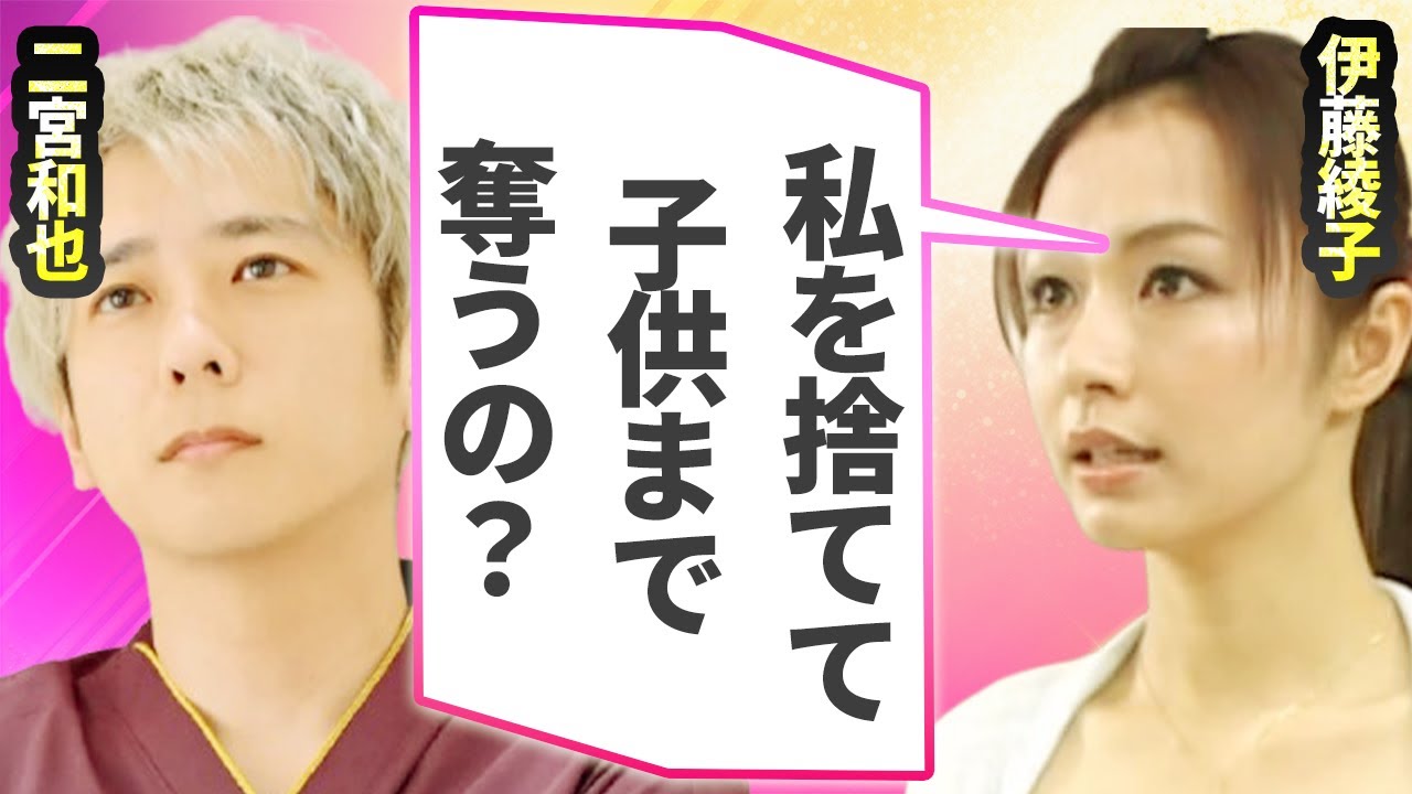 伊藤綾子が二宮和也と極秘離婚…夫である二宮の『子供を守る』発言の真相に言葉を失う…