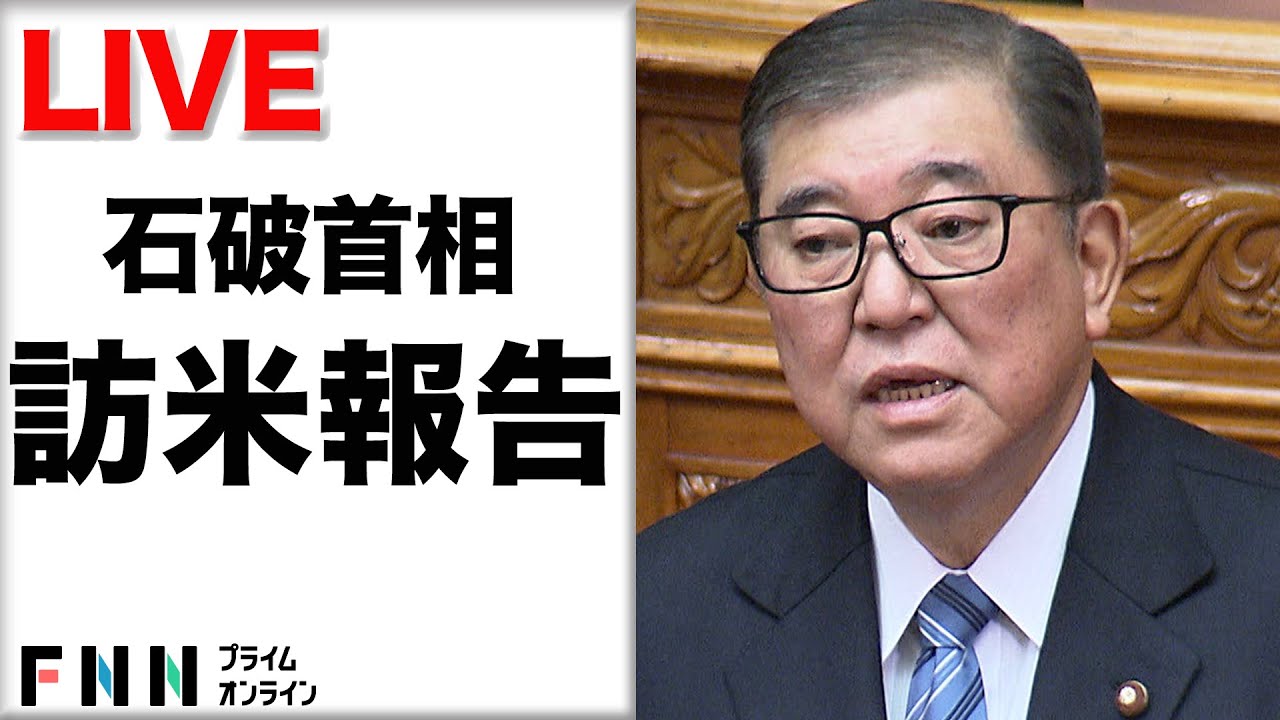【ライブ配信】石破首相が国会で訪米を報告　USスチール“トランプ関税”どう語る？