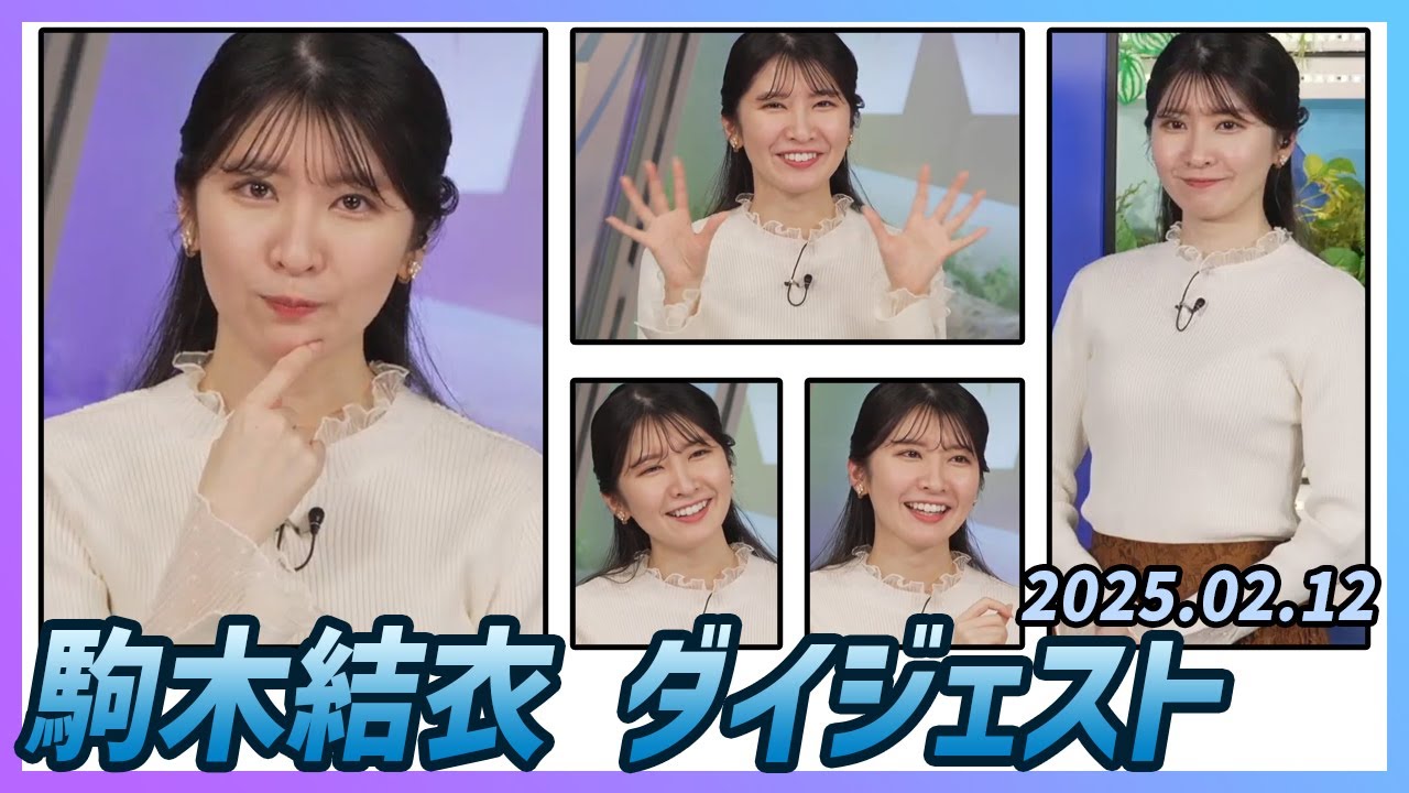 【駒木結衣】 ダイジェスト 2025年2月12日