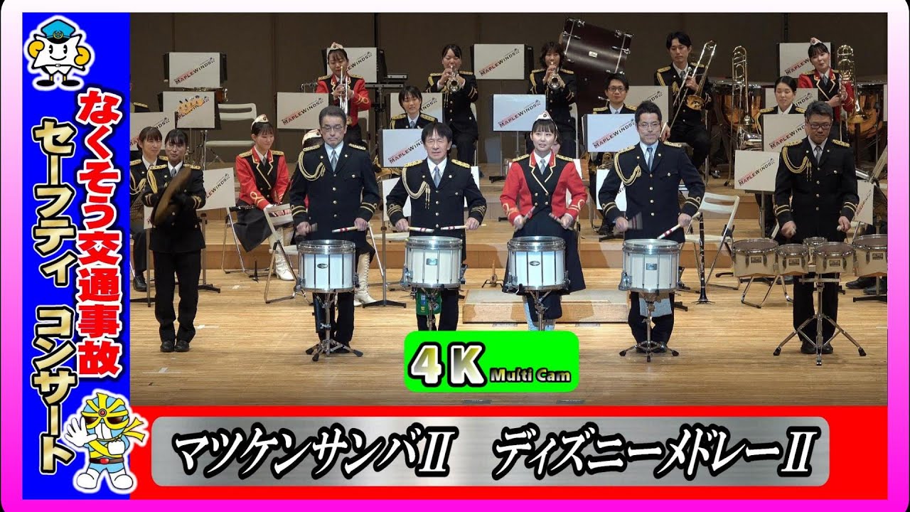 なくそう交通事故セーフティコンサート第1部PART❷/広島県警察音楽隊