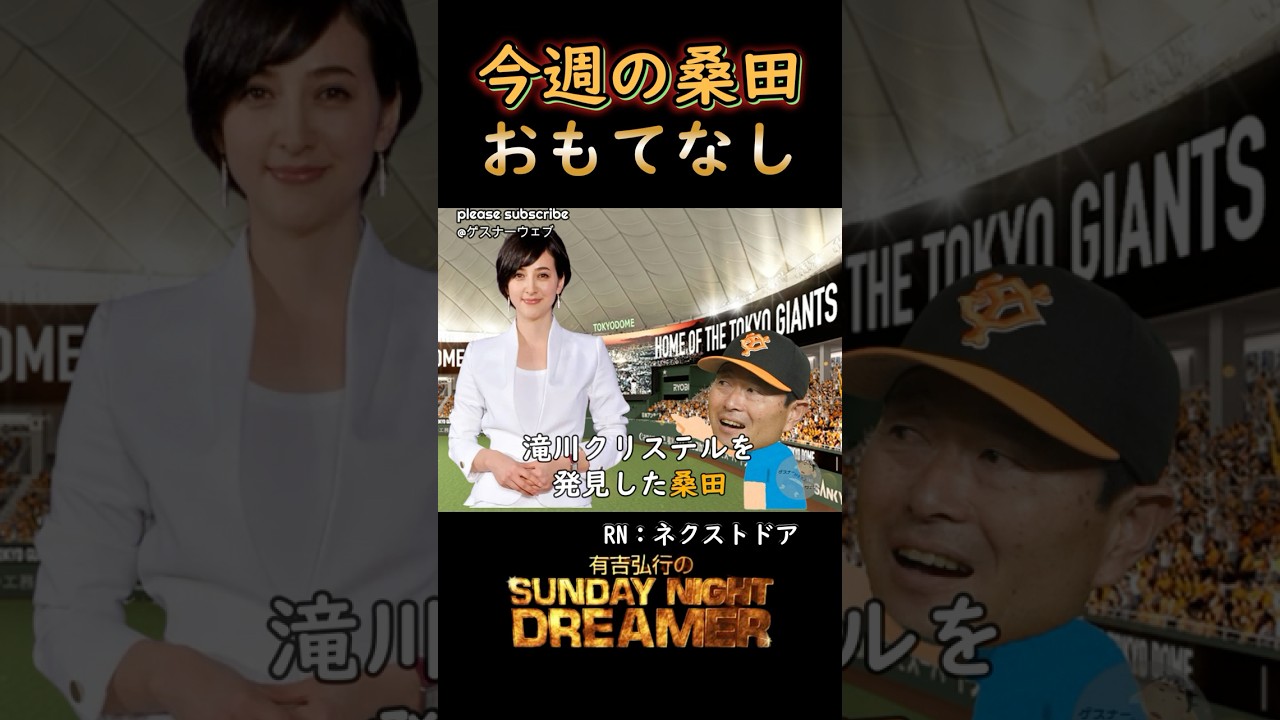 今週の桑田「おもてなし」
