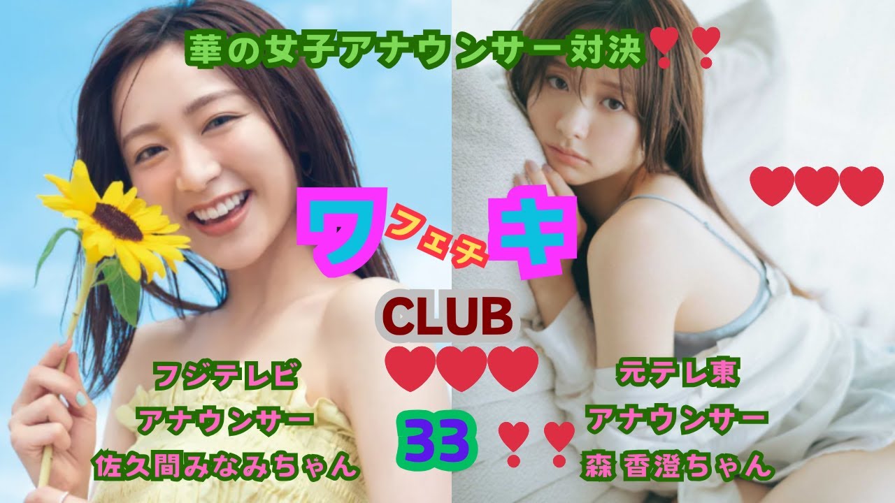 美❤ワキ(脇）フェチ❤CLUB,33‼️華の女子アナウンサー対決❣❣　フジテレビ・アナウンサー、佐久間みなみちゃん、VS、元テレ東・アナウンサー、森香澄ちゃん編