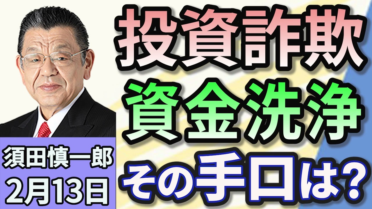須田慎一郎「SNS型投資詐欺　５００億円のマネーロンダリング　その手口は？」２月１３日