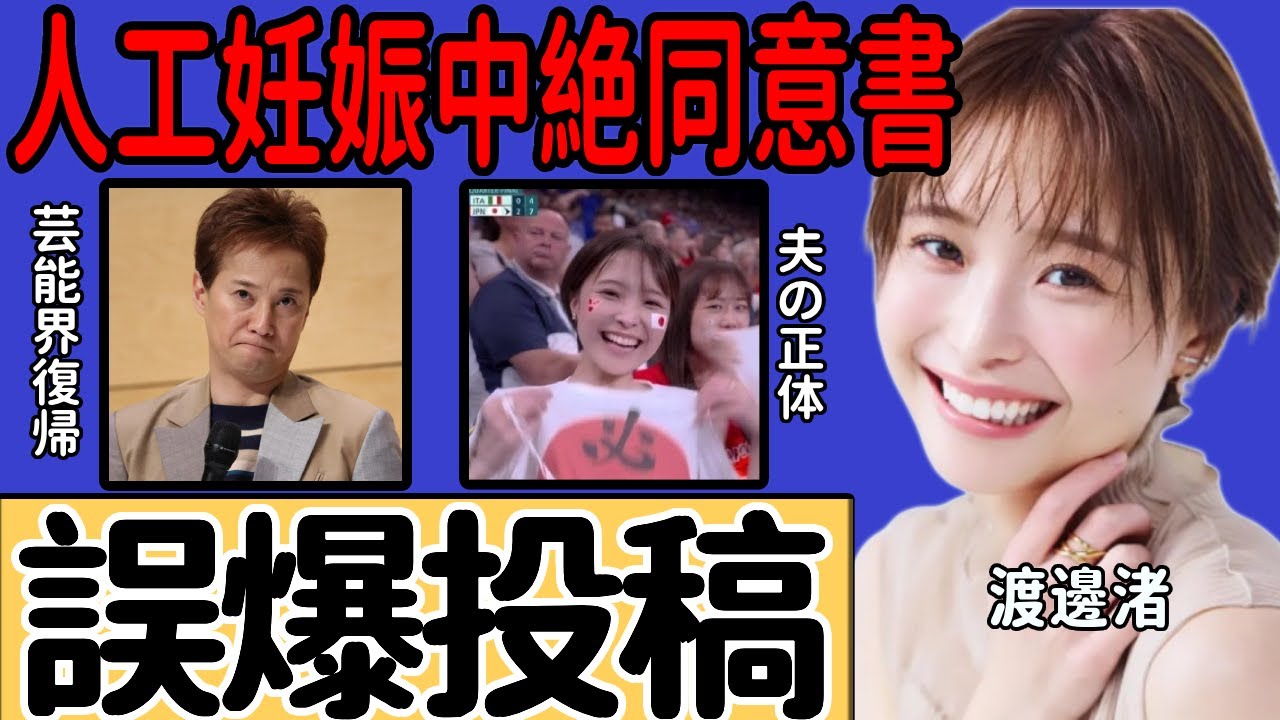 渡邊渚が“中居正広”の芸能界復帰への想いを誤って投稿… 「人工妊娠中絶同意書」を書かされた衝撃の真相に言葉を失う… ドレス姿を披露し電撃結婚した夫の正体に驚きを隠せない…