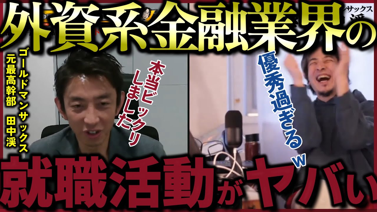 【GS元最高幹部　田中渓】外資系金融業の就活の実態がヤバい…【質問ゼメナール切り抜き】#ひろゆき#質問ゼメナール切り抜き