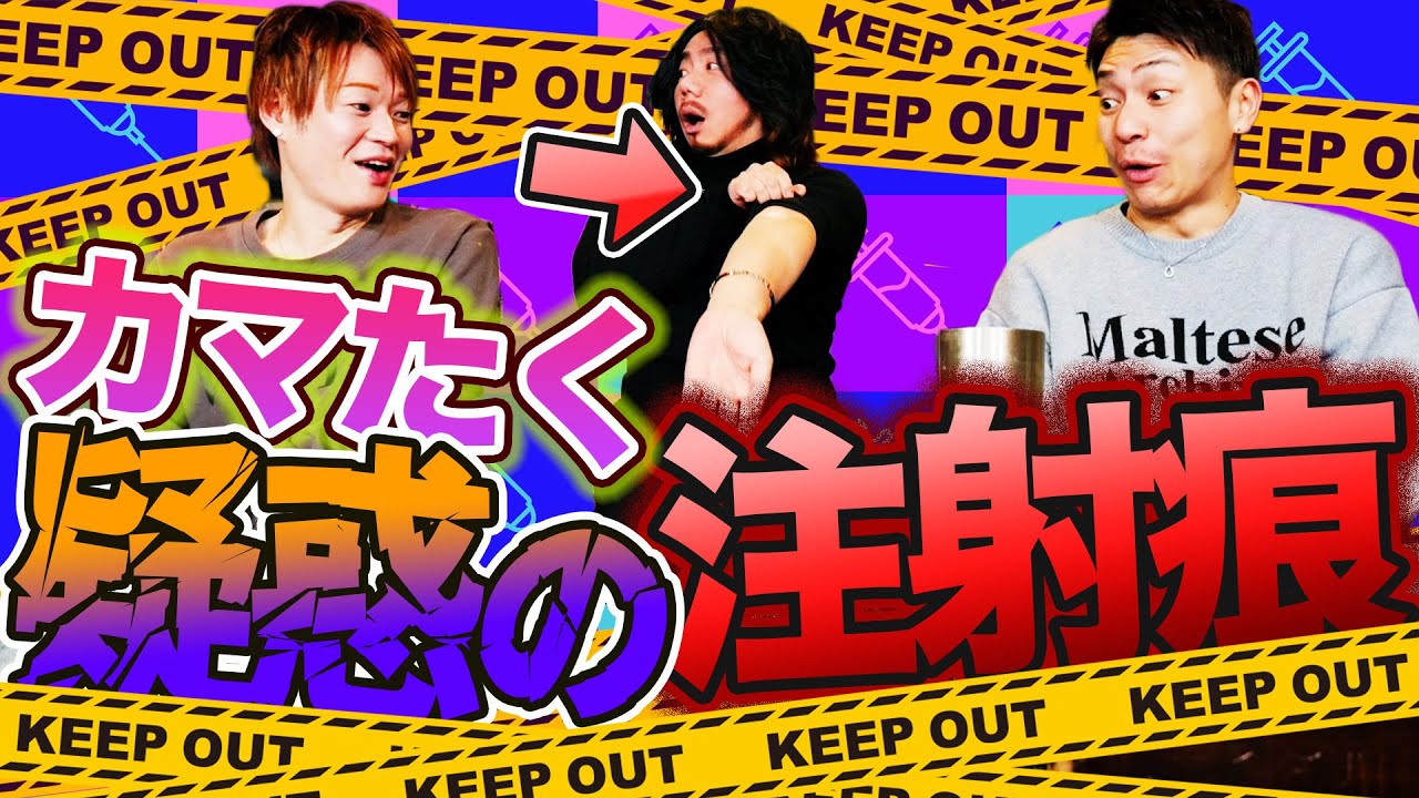 カマたくの腕に残る疑惑の注射痕!!医師に言われた衝撃の忠告!!断固疑惑を否定するカマたくだったが…