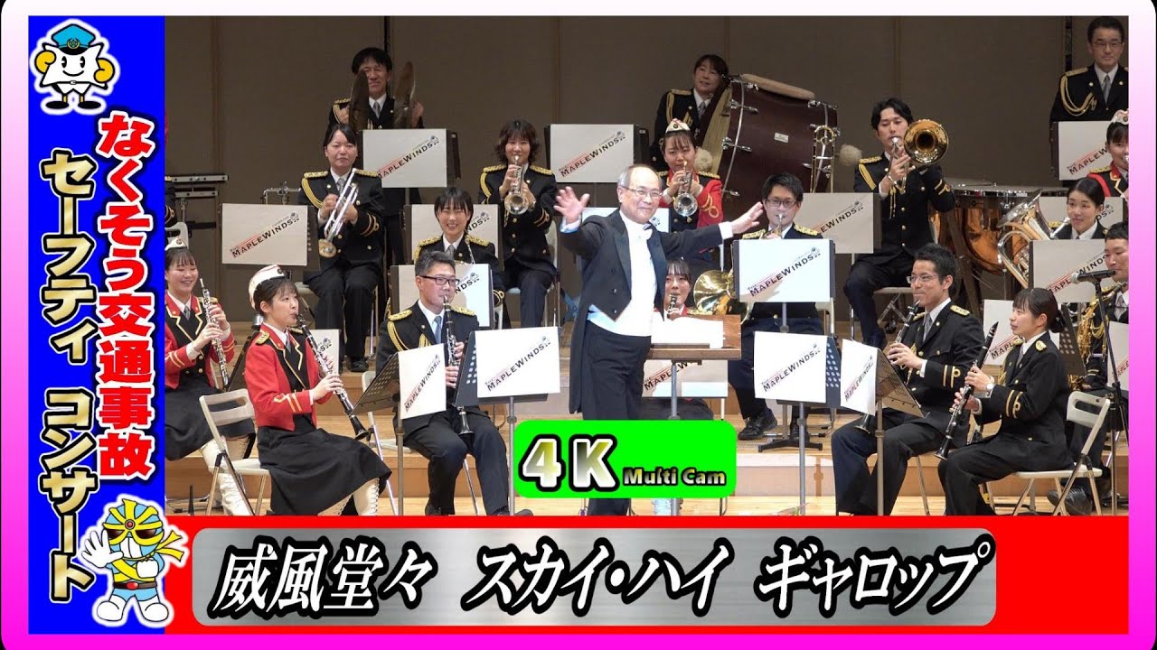 なくそう交通事故セーフティコンサート第1部PART❸/広島県警察音楽隊