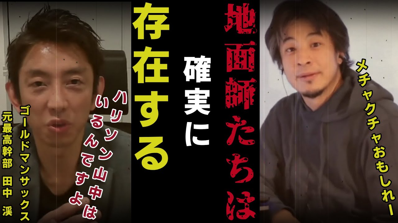 【元ゴールドマンサックス最高幹部　田中渓】地面師たちは確実存在する。あの事件は氷山の一角に過ぎない…【質問ゼメナール切り抜き】#ひろゆき#質問ゼメナール切り抜き