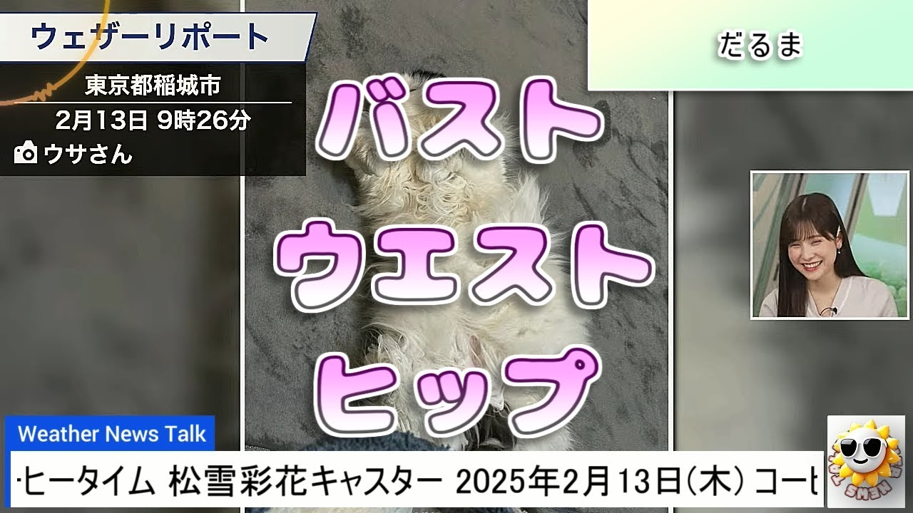 【#松雪彩花】「バスト、ウエスト、ヒップ❓」※お天気番組です😅【#ウェザーニュース LiVE 切り抜き】