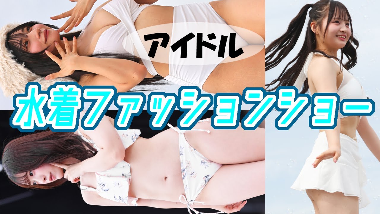 近代麻雀水着祭　ファッションショー(森本栞菜、神山みれい、早川夢菜) ―【remix】久保田利伸「夏の子午線」―