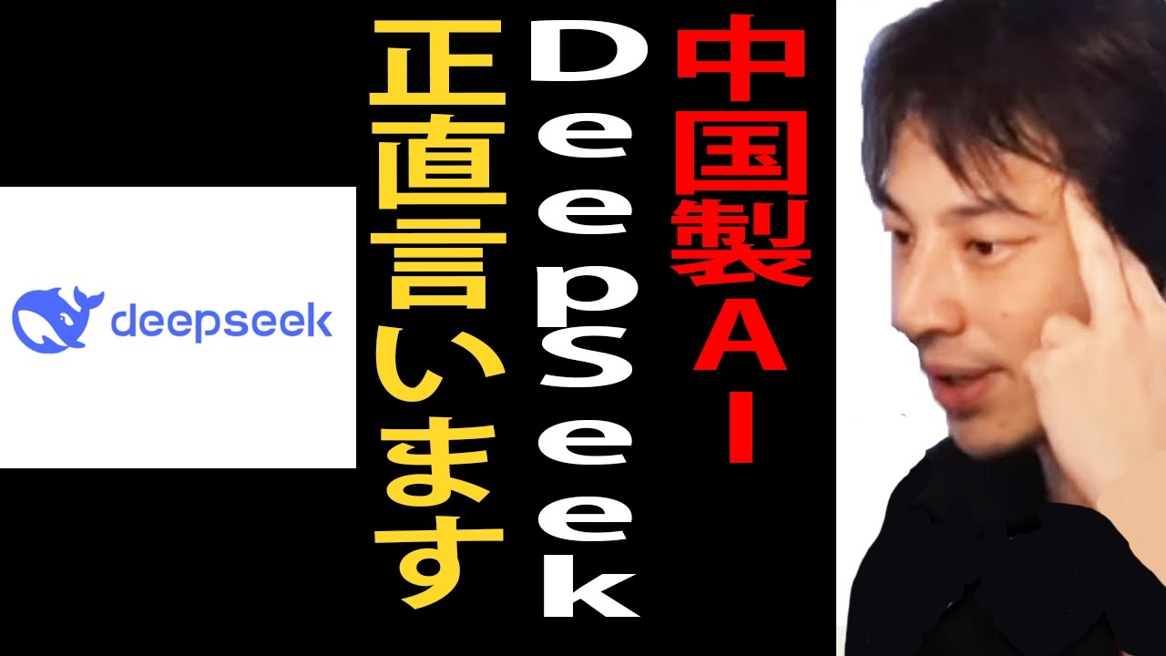 中国製AI「DeepSeek」について正直言います【ひろゆき切り抜き】